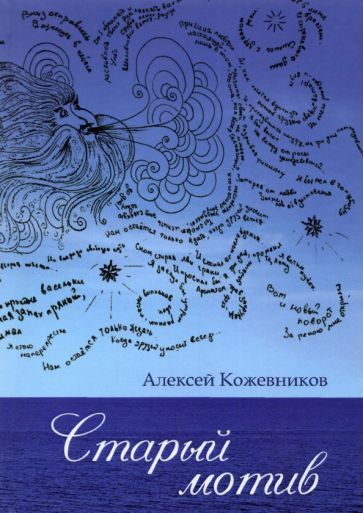 Обложка книги "Кожевников: Старый мотив"