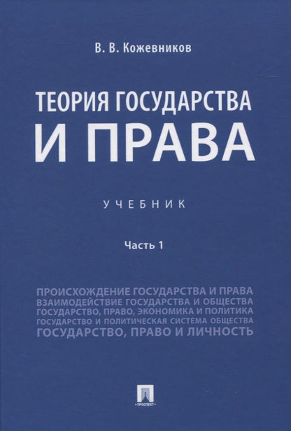 Обложка книги "Кожевников ВладимирТеория государства и права. Учебник Часть 1"