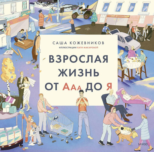 Обложка книги "Кожевников: Взрослая жизнь от Ааа до Я"