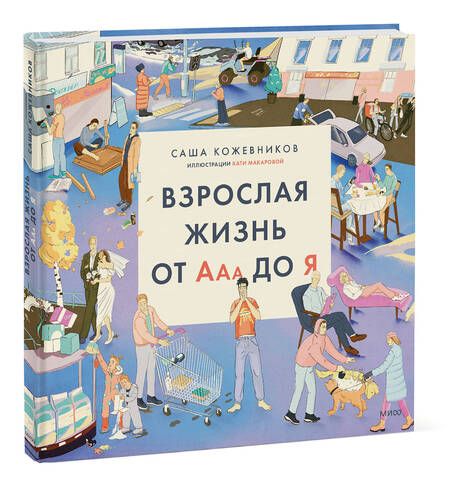 Фотография книги "Кожевников: Взрослая жизнь от Ааа до Я"