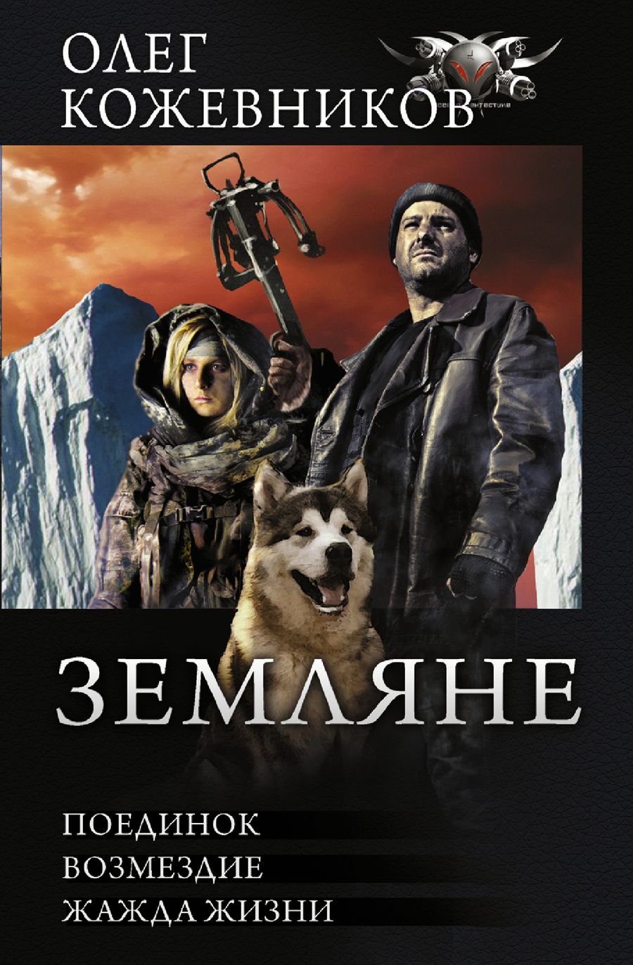 Обложка книги "Кожевников: Земляне. Поединок. Возмездие. Жажда жизни"