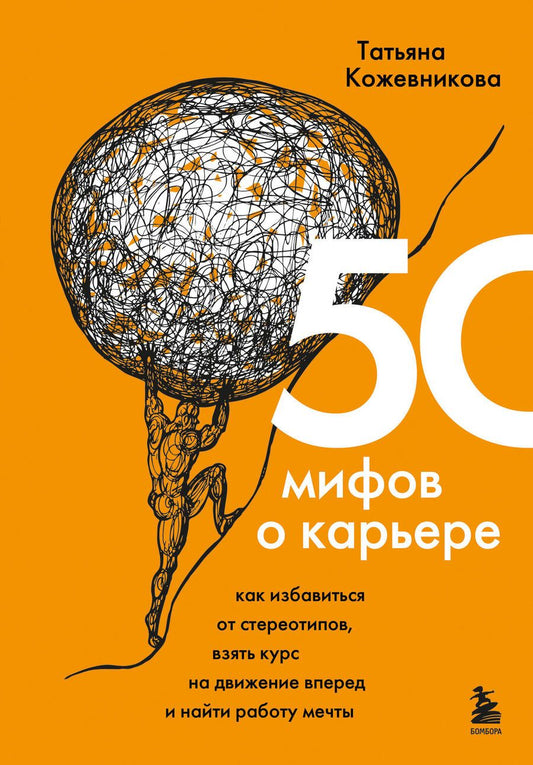 Обложка книги "Кожевникова: 50 мифов о карьере. Как избавиться от стереотипов, взять курс на движение вперед и найти работу"
