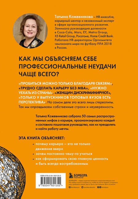 Фотография книги "Кожевникова: 50 мифов о карьере. Как избавиться от стереотипов, взять курс на движение вперед и найти работу"