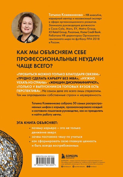 Фотография книги "Кожевникова: 50 мифов о карьере. Как избавиться от стереотипов, взять курс на движение вперед и найти работу"