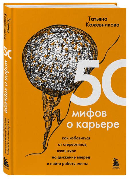 Фотография книги "Кожевникова: 50 мифов о карьере. Как избавиться от стереотипов, взять курс на движение вперед и найти работу"