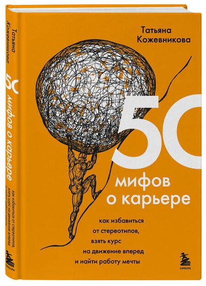 Фотография книги "Кожевникова: 50 мифов о карьере. Как избавиться от стереотипов, взять курс на движение вперед и найти работу"