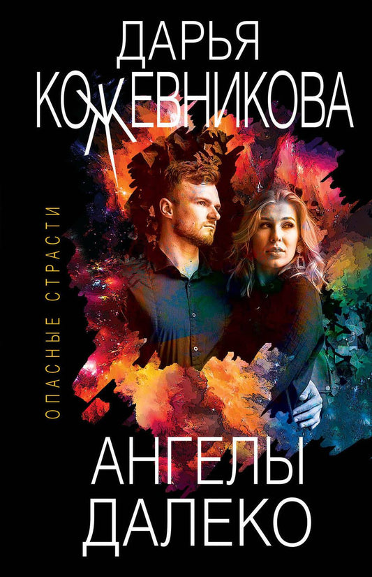 Обложка книги "Кожевникова: Ангелы далеко"