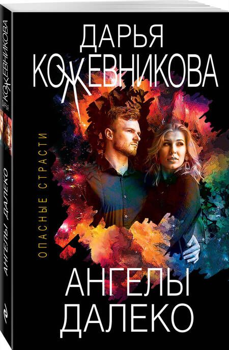 Фотография книги "Кожевникова: Ангелы далеко"