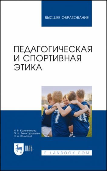 Обложка книги "Кожевникова, Белогородцева: Педагогическая и спортивная этика"
