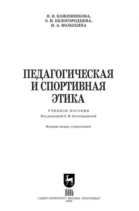 Фотография книги "Кожевникова, Белогородцева: Педагогическая и спортивная этика"