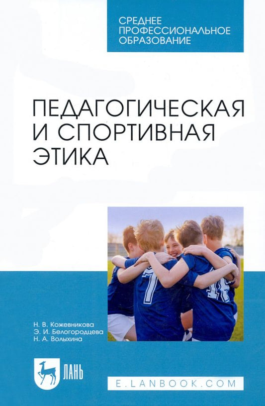 Обложка книги "Кожевникова, Белогородцева, Волыхина: Педагогическая и спортивная этика. Учебное пособие для СПО"