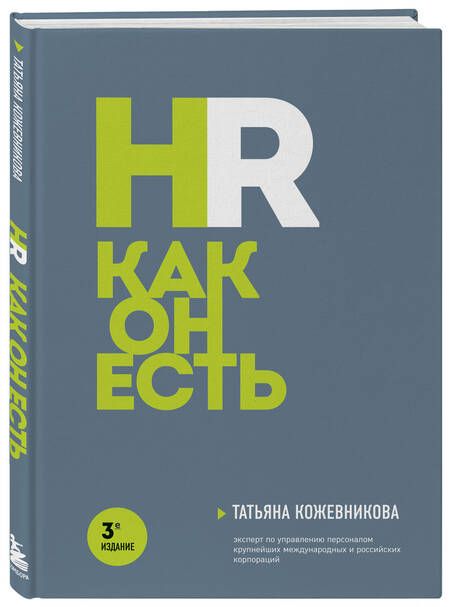 Фотография книги "Кожевникова: HR как он есть"