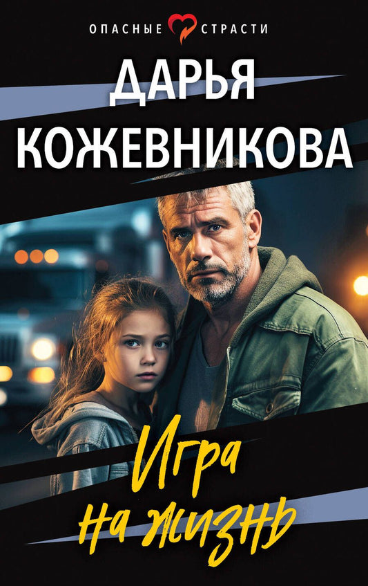 Обложка книги "Кожевникова: Игра на жизнь"