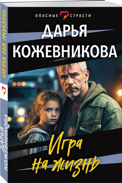 Фотография книги "Кожевникова: Игра на жизнь"