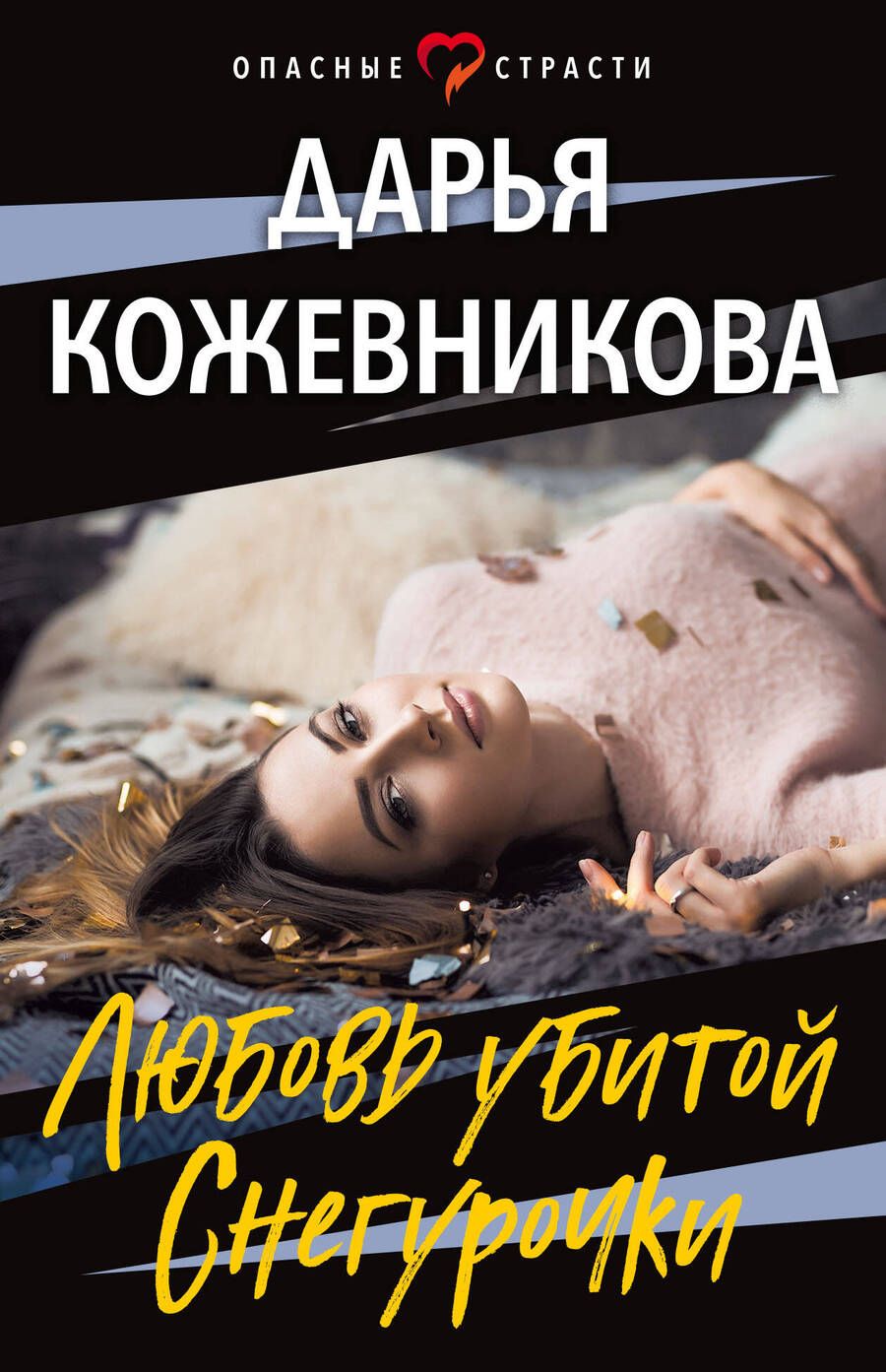 Обложка книги "Кожевникова: Любовь убитой Снегурочки"