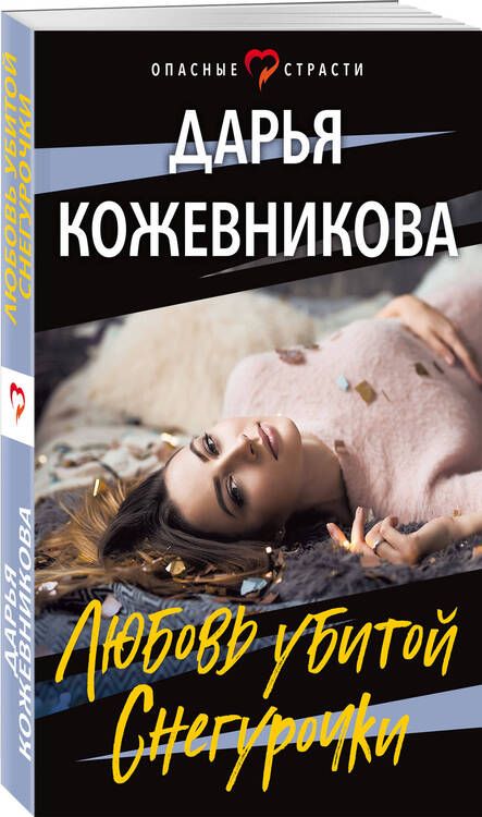Фотография книги "Кожевникова: Любовь убитой Снегурочки"