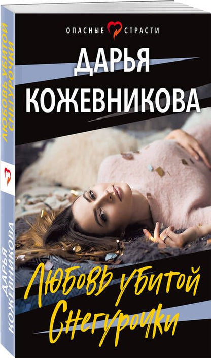 Фотография книги "Кожевникова: Любовь убитой Снегурочки"