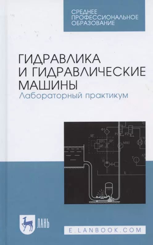 Обложка книги "Кожевникова, Ещин, Шевкун: Гидравлика и гидравлические машины. Лабораторный практикум. Учебное пособие"