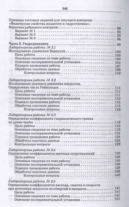 Фотография книги "Кожевникова, Ещин, Шевкун: Гидравлика и гидравлические машины. Лабораторный практикум. Учебное пособие"
