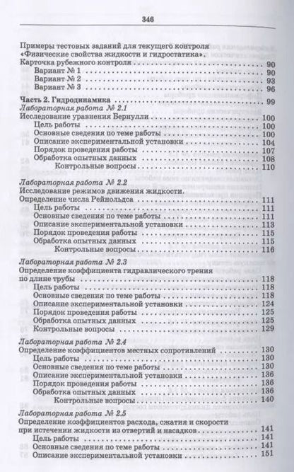 Фотография книги "Кожевникова, Ещин, Шевкун: Гидравлика и гидравлические машины. Лабораторный практикум. Учебное пособие"