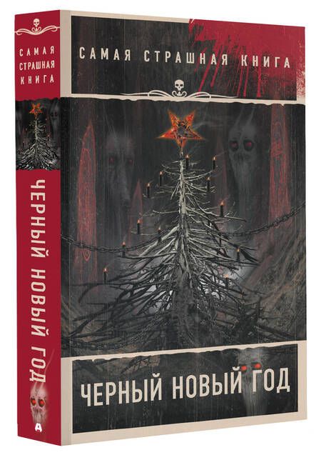 Фотография книги "Кожин: Черный Новый год"