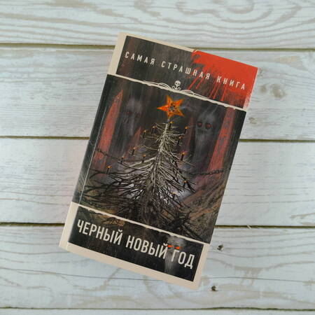 Фотография книги "Кожин: Черный Новый год"