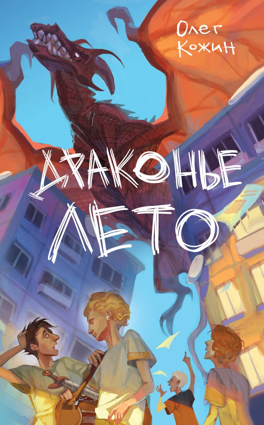 Обложка книги "Кожин: Драконье лето. Выпуск 1"
