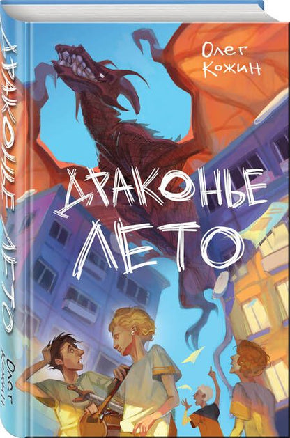 Фотография книги "Кожин: Драконье лето. Выпуск 1"