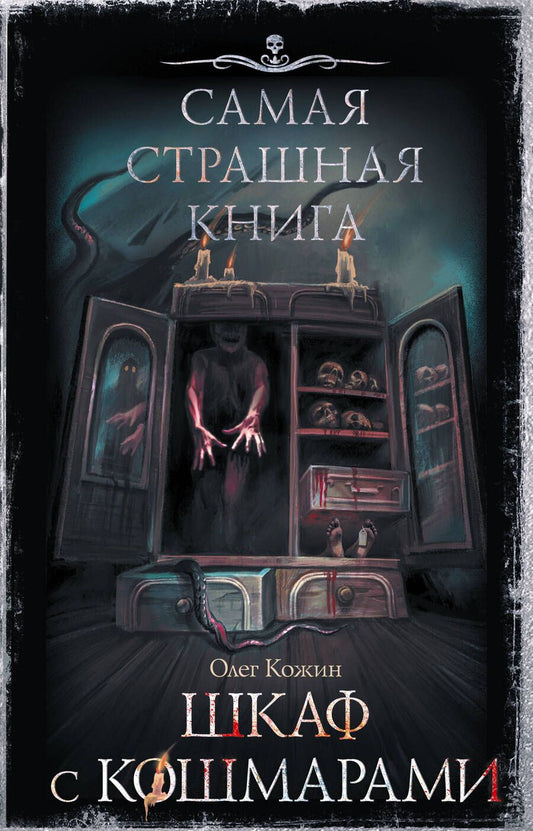 Обложка книги "Кожин: Самая страшная книга. Шкаф с кошмарами"
