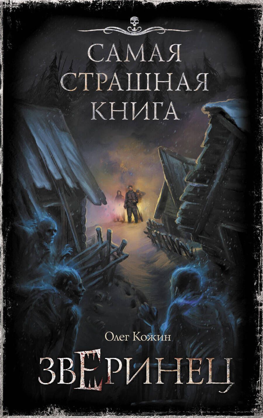Обложка книги "Кожин: Самая страшная книга. Зверинец"