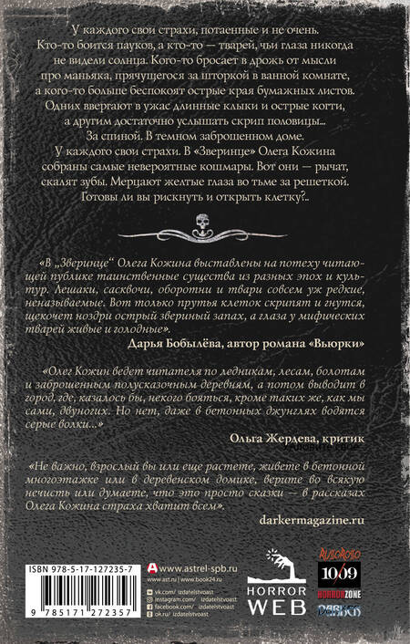 Фотография книги "Кожин: Самая страшная книга. Зверинец"