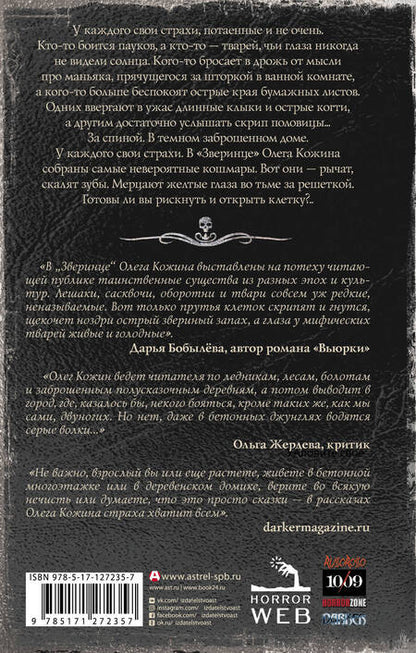 Фотография книги "Кожин: Самая страшная книга. Зверинец"