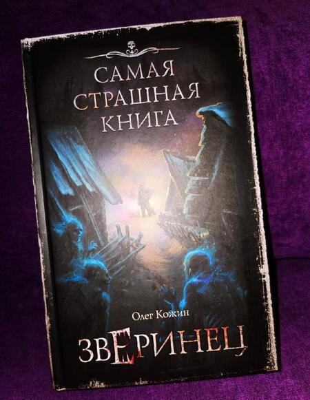 Фотография книги "Кожин: Самая страшная книга. Зверинец"