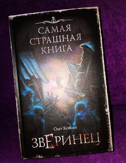 Фотография книги "Кожин: Самая страшная книга. Зверинец"