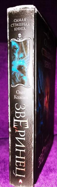 Фотография книги "Кожин: Самая страшная книга. Зверинец"