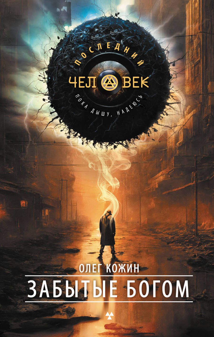 Обложка книги "Кожин: Забытые богом"