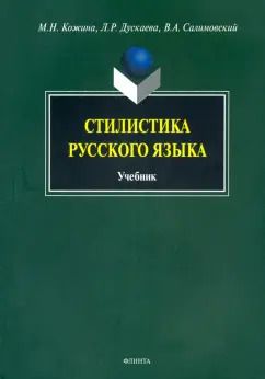 Обложка книги "Кожина, Дускаева, Салимовский: Стилистика русского языка. Учебник"