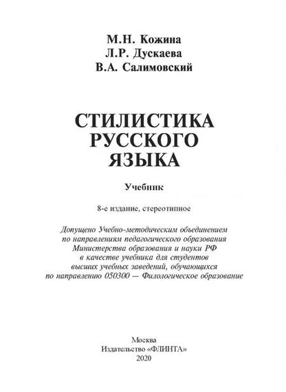 Фотография книги "Кожина, Дускаева, Салимовский: Стилистика русского языка. Учебник"