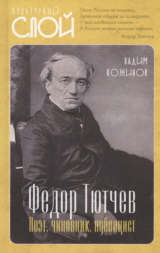 Обложка книги "Кожинов: Федор Тютчев. Поэт, чиновник, публицист"