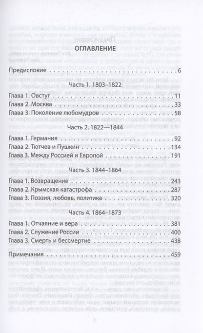 Фотография книги "Кожинов: Федор Тютчев. Поэт, чиновник, публицист"