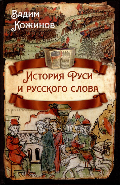 Обложка книги "Кожинов: История Руси и русского слова"