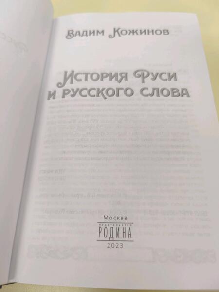 Фотография книги "Кожинов: История Руси и русского слова"