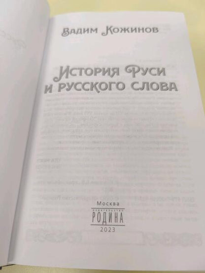Фотография книги "Кожинов: История Руси и русского слова"