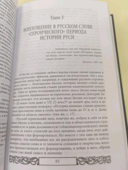 Фотография книги "Кожинов: История Руси и русского слова"