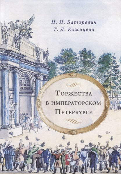 Обложка книги "Кожицева, Баторевич: Торжества в императорском Петербурге"