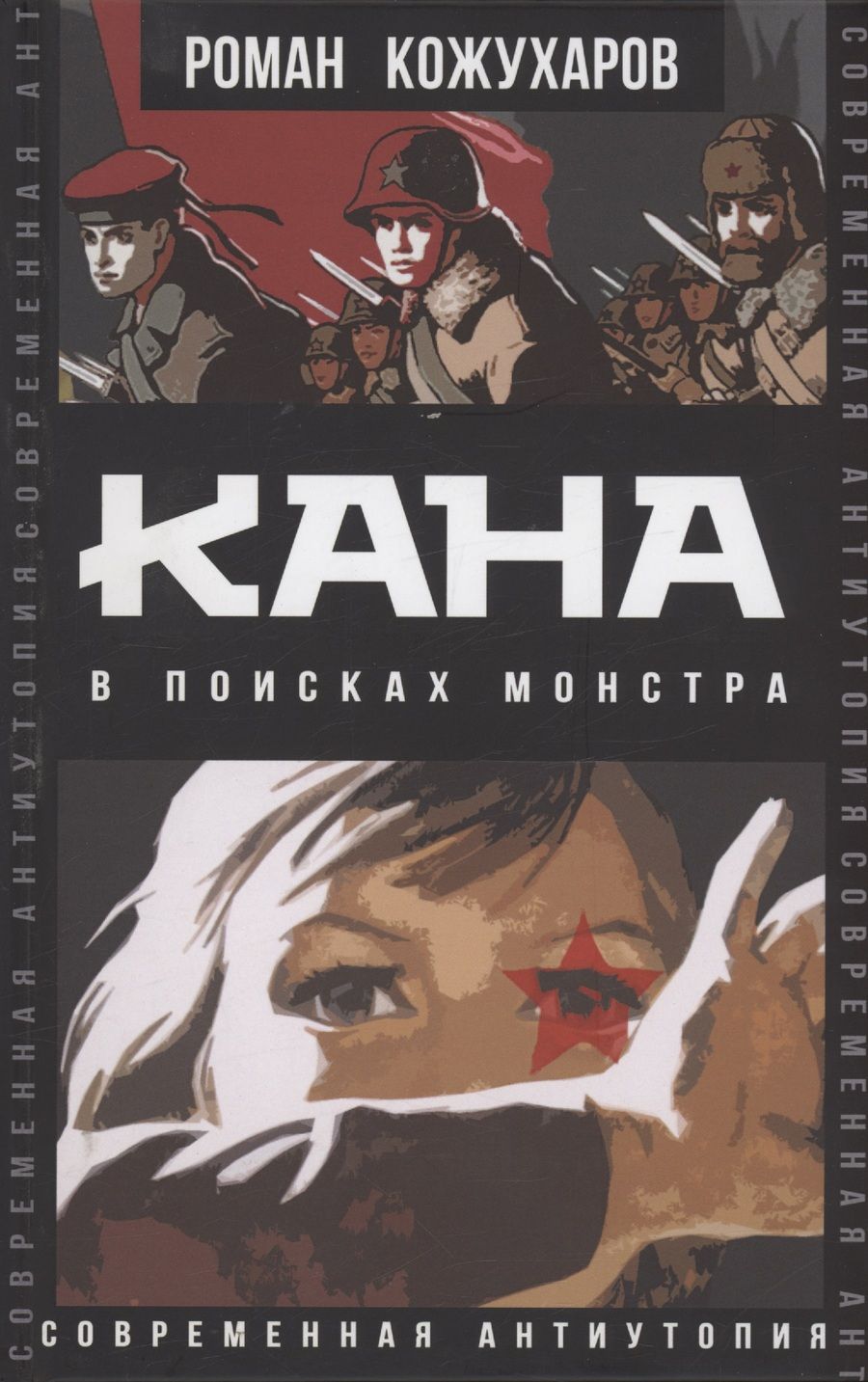 Обложка книги "Кожухаров: Кана. В поисках монстра"