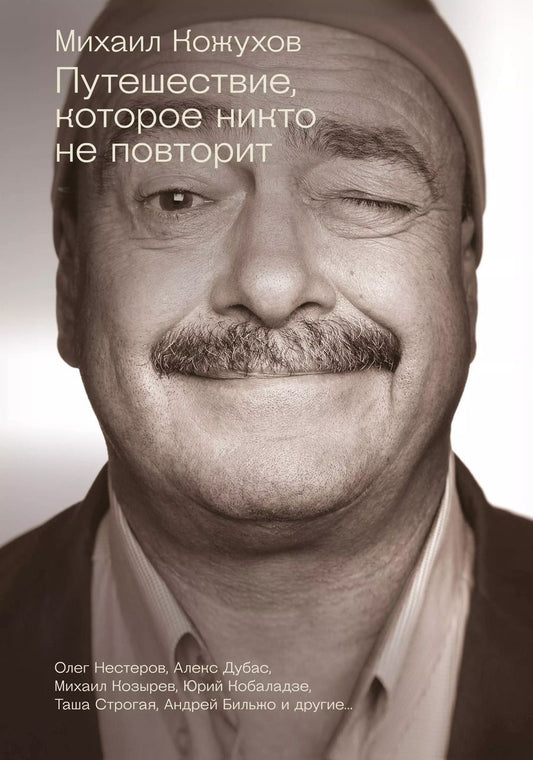 Обложка книги "Кожухов, Дубас, Нестеров: Путешествия с Кожуховым. Путешествие, которое никто не повторит"