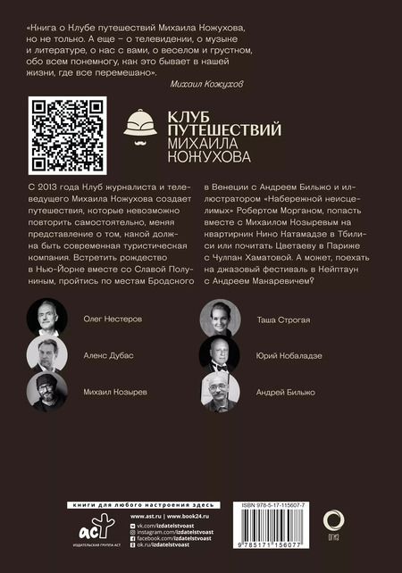 Фотография книги "Кожухов, Дубас, Нестеров: Путешествия с Кожуховым. Путешествие, которое никто не повторит"