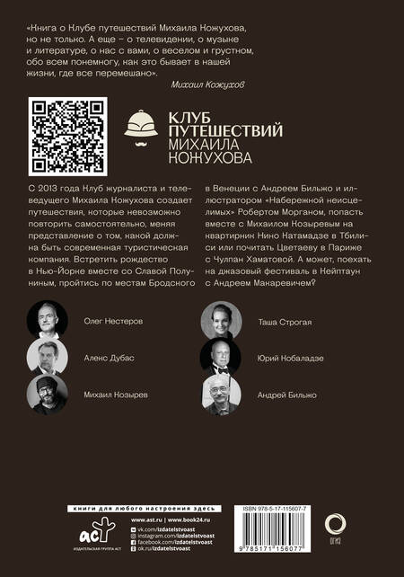 Фотография книги "Кожухов, Дубас, Нестеров: Путешествия с Кожуховым. Путешествие, которое никто не повторит"
