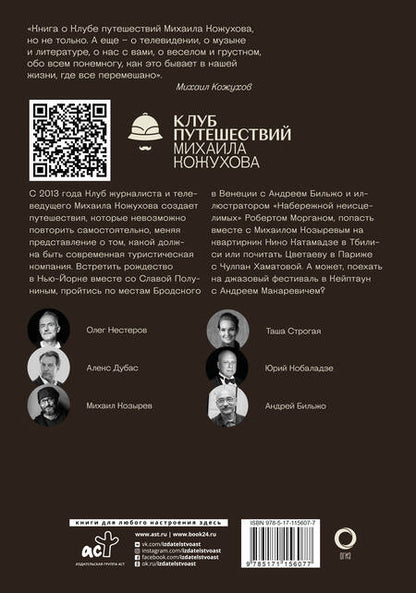 Фотография книги "Кожухов, Дубас, Нестеров: Путешествия с Кожуховым. Путешествие, которое никто не повторит"